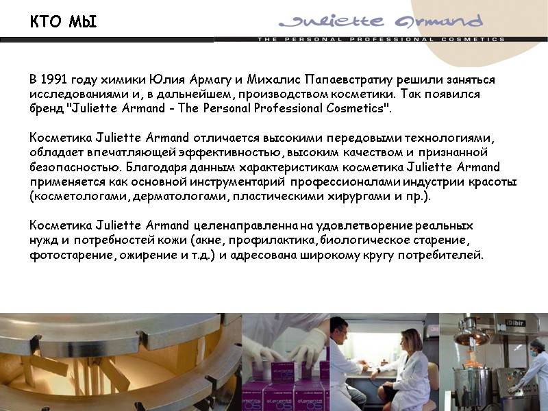 КТО МЫ В 1991 году химики Юлия Армагу и Михалис Папаевстратиу решили заняться 